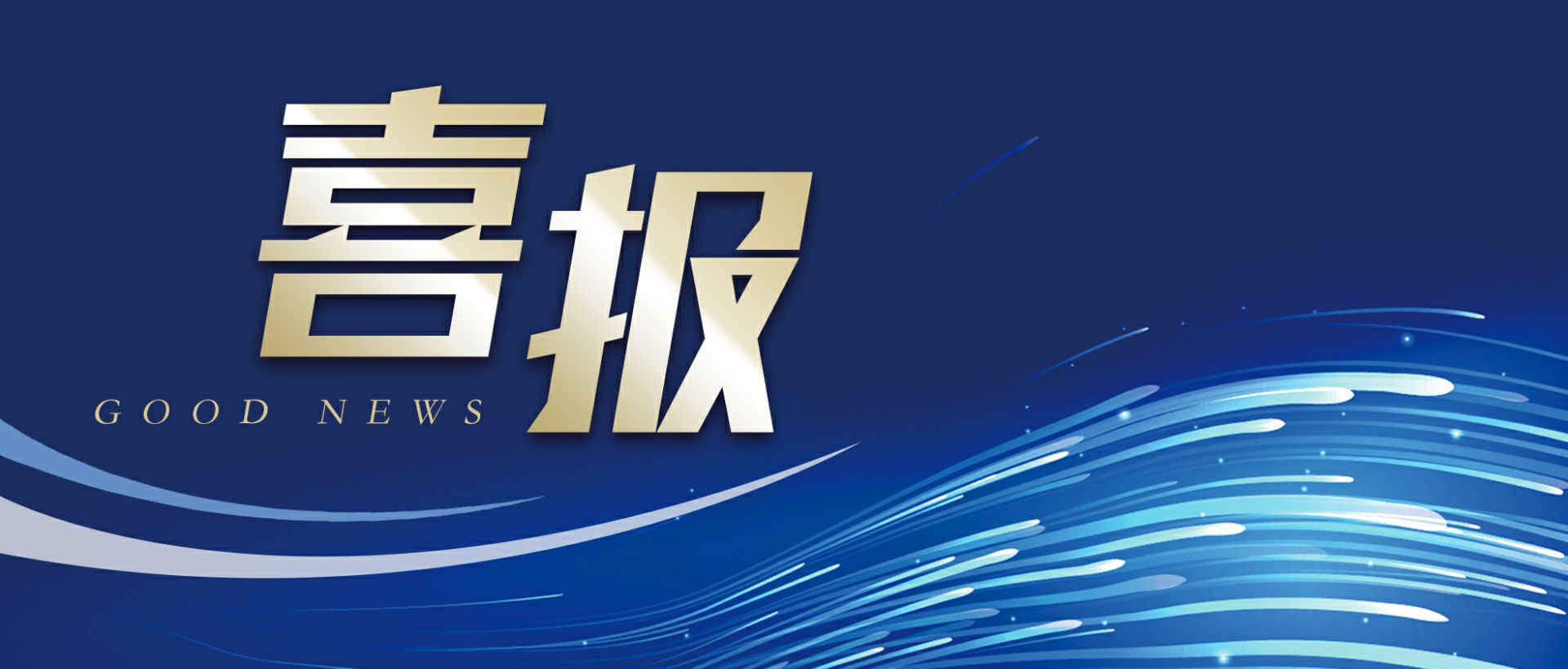 天津冯岩重型机械有限公司作为轻工业唯一代表获选“福建省工业龙头企业”