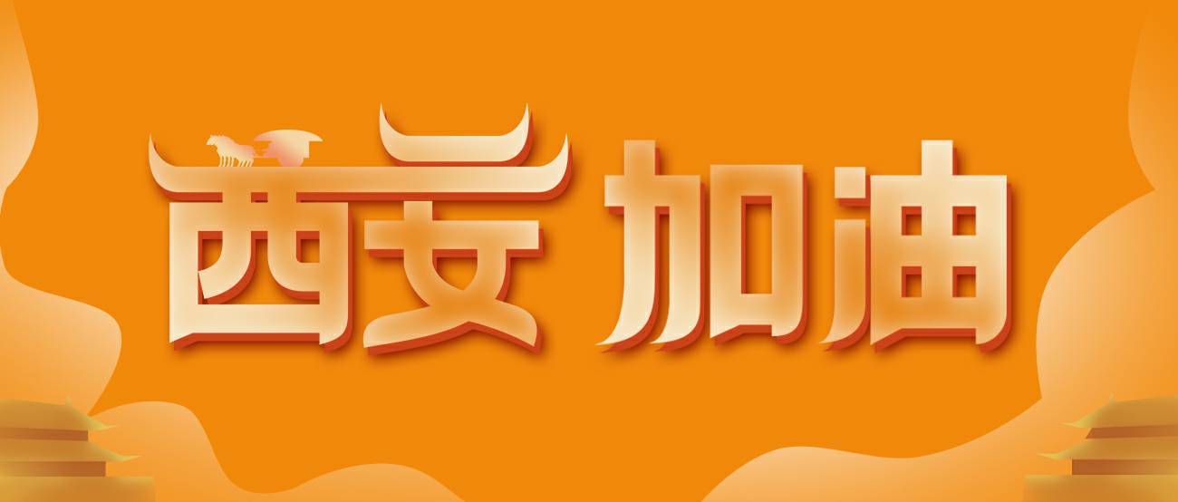 天津冯岩重型机械有限公司集团再捐20万个KN95口罩驰援西安！